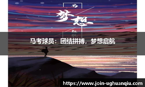 马考球员：团结拼搏，梦想启航