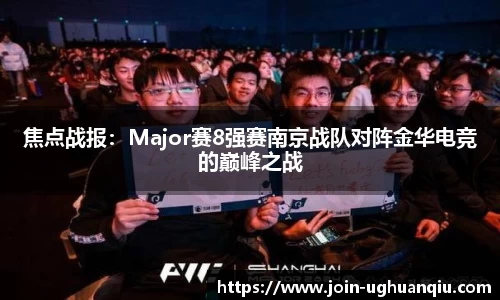 焦点战报：Major赛8强赛南京战队对阵金华电竞的巅峰之战