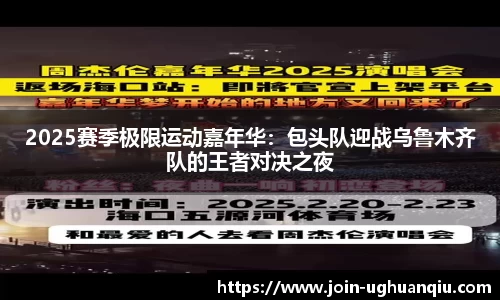 2025赛季极限运动嘉年华：包头队迎战乌鲁木齐队的王者对决之夜