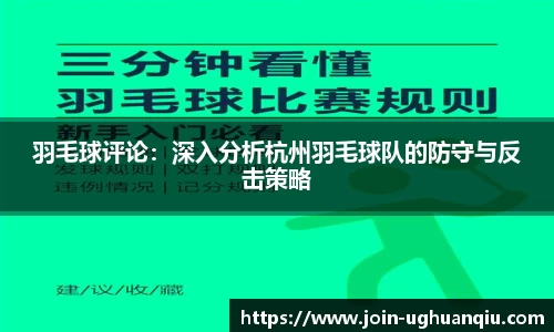羽毛球评论：深入分析杭州羽毛球队的防守与反击策略